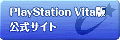 PlayStation Vita版 公式サイト