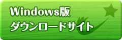 Windows版 ダウンロードサイト