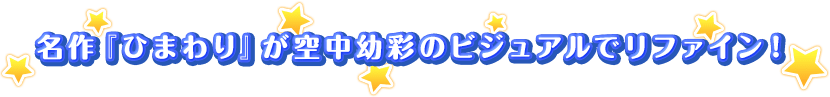 名作『ひまわり』が空中幼彩のビジュアルでリファイン！