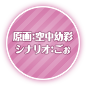 原画：空中幼彩シナリオ：ごぉ