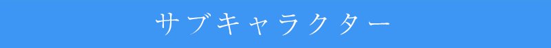 サブキャラ