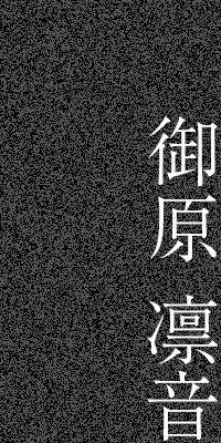 御原 凛音