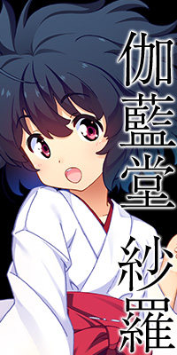 伽藍堂 紗羅
