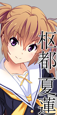 枢都 夏蓮