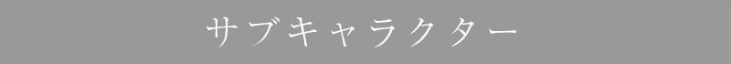 サブキャラ