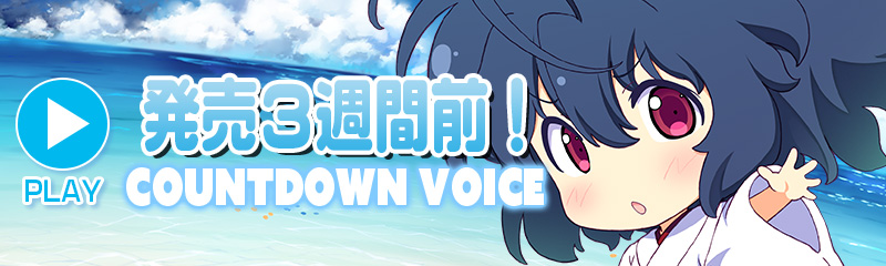 カウントダウン：3WEEK