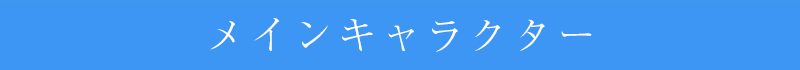 メインキャラ